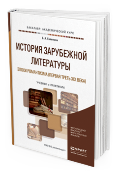 

История Зарубежной литературы Эпох и Романтизма (Первая треть Xix…