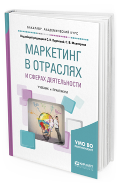 

Маркетинг В Отраслях и Сферах Деятельност и Учебник и практикум для Академического Ба...