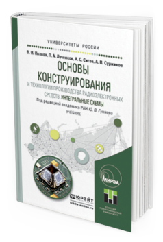 фото Основы конструирования и технологи и производства радиоэлектронных средств. интегральн... юрайт