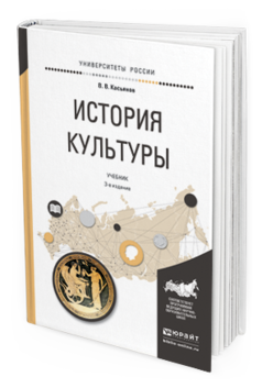 

История культуры 3-е Изд. Испр. и Доп.. Учебник для Академического Бакалавриата