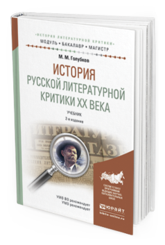 

История Русской литературной критик и Хх Века 2-е Изд.…