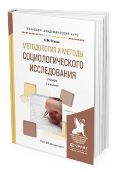 фото Методология и методы социологического исследования 3-е изд. испр. и доп.. учебник юрайт