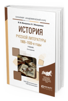 

История Русской литературы. 1900-1920-е Годы 3-е Изд. Испр. и…