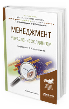 

Менеджмент. Управление Холдингом. Учебное пособие для Бакалавриата и Магистратуры