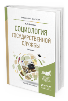 

Социология Государственной Службы 2-е Изд. Испр. и Доп.. Учебное пособие