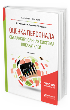

Книга Оценка персонала. Сбалансированная Система показателей 3-е Изд. пособие