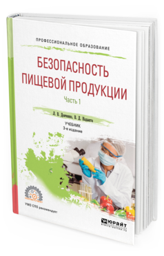 

Книга Безопасность пищевой продукци и В 2 Ч. Ч.1 3-е Изд. Испр. и Доп.. Учебник для СПО