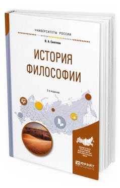 

История Философи и 2-е Изд. Испр. и Доп.. Учебное…