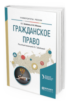 

Книга Гражданское право. Учебное пособие для Академического Бакалавриата