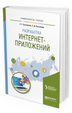 

Разработка Интернет-Приложений. Учебное пособие для Вузов