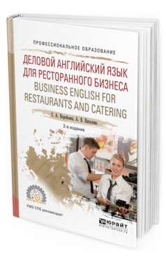 

Деловой Английский Язык для Ресторанного Бизнеса (B1). Business English…