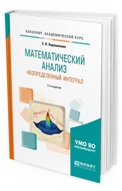 

Математический Анализ: Неопределенный Интеграл 2-е Изд. пер. и Доп..…