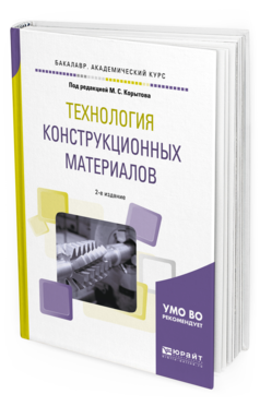 

Технология конструкционных Материалов 2-е Изд. пер. и Доп.. Учебное пособие