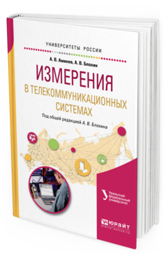 

Измерения В телекоммуникационных Системах. Учебное пособие для Вузов