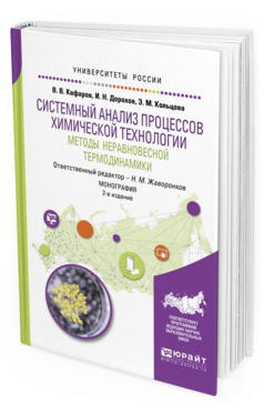 фото Системный анализ процессов химической технологии: методы неравновесной термодинамик и 2... юрайт