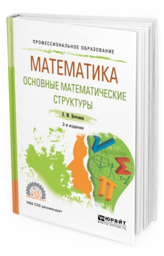 

Математика: Основные Математические Структуры 2-е Изд. Учебное пособие для СПО