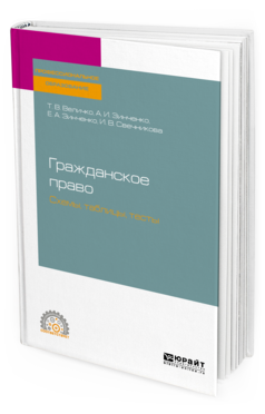 

Гражданское право. Схемы, таблицы, тесты. Учебное пособие для СПО
