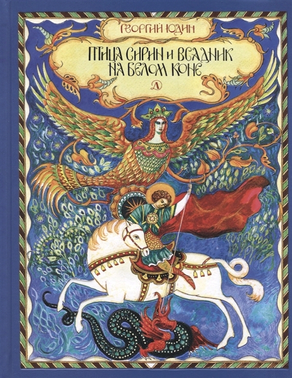 фото Книга юдин. птица сирин и всадник на белом коне. детская литература