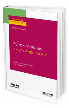 

Русский Язык и культура Речи 2-е Изд. Испр. и Доп.. Учебник и практикум для прикла...