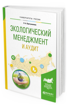 

Пособие для Вузов Экологический Менеджмент и Аудит.
