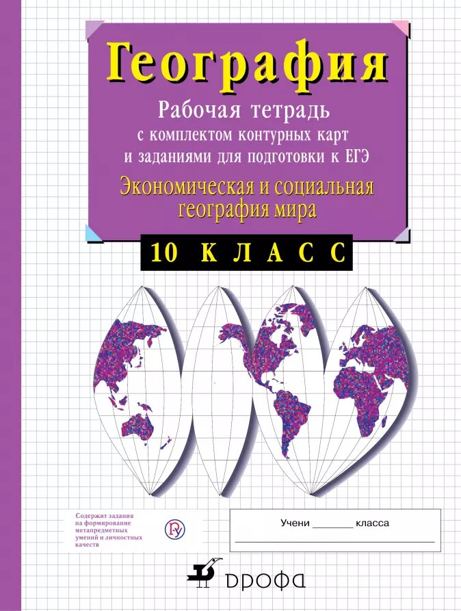 

Экономическая География. 10 класс. Рабочая тетрадь С контурными картами…