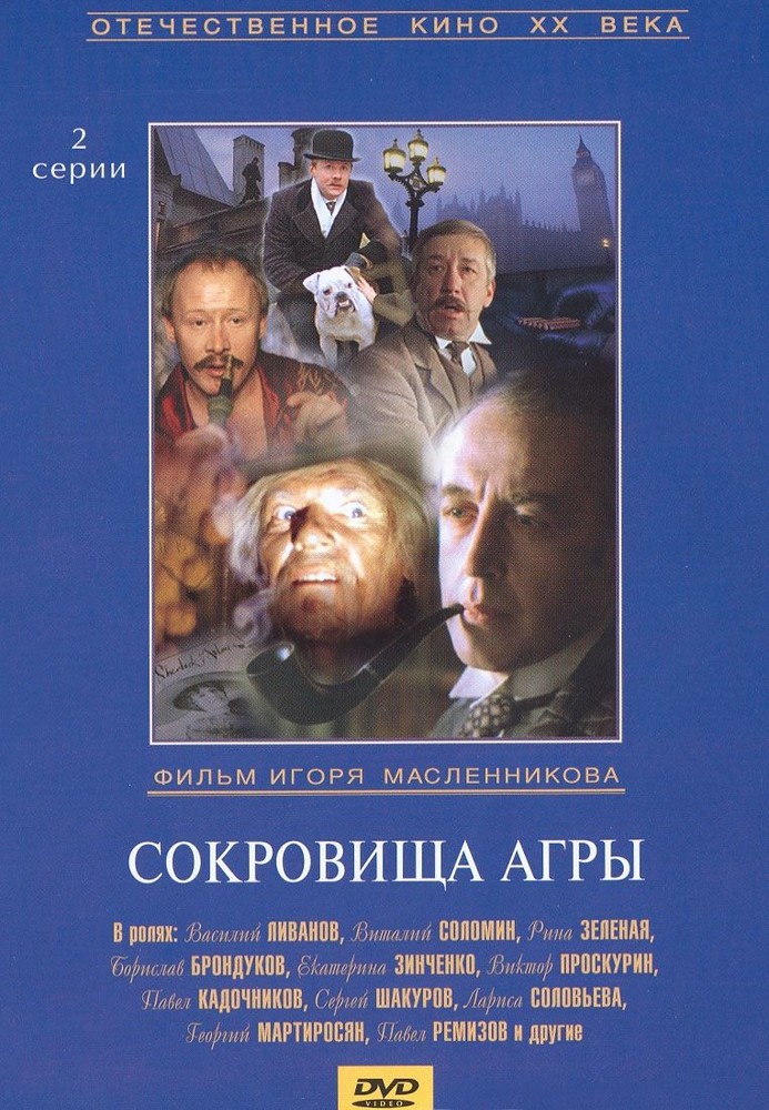 фото Шерлок холмс и доктор ватсон: сокровища агры. упрощенное издание новый диск