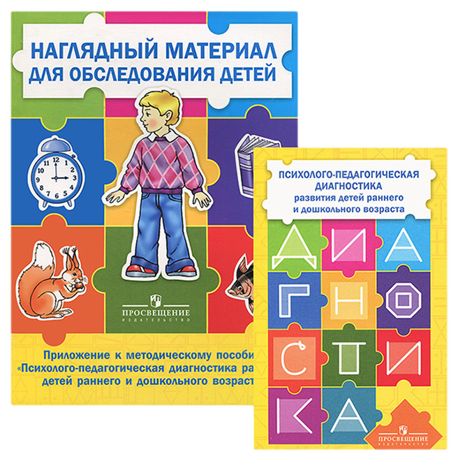 

Психолого-педагогическая диагностика детей раннего и дошкольного возраста. + приложение…