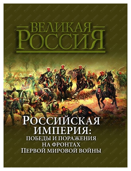 фото Книга бутромеев. российская империя: победы и поражения на фронтах первой мировой войны. олма медиа групп