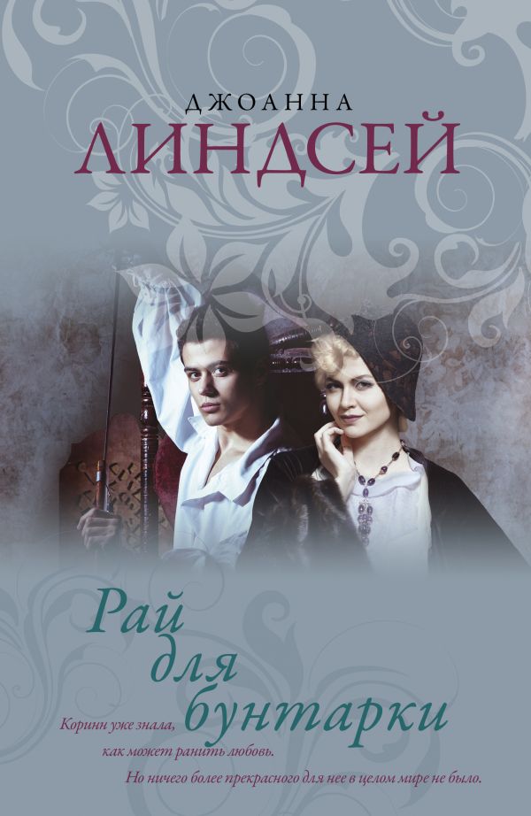 

Книга Рай для Бунтарки