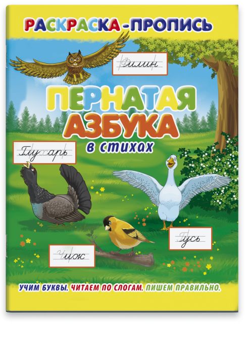 

Раскраска-пропись Феникс+ Пернатая азбука в стихах36070/20