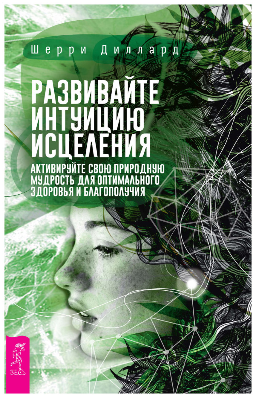 

Книга Развивайте Интуицию Исцеления