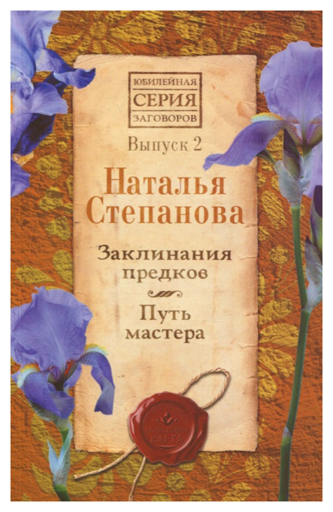 

Книга Заклинания предков. путь Мастера