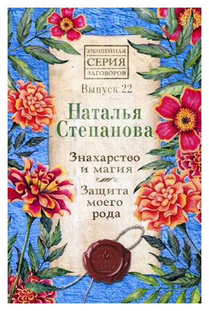 

Книга Знахарство и Магия. Защита Моего Рода