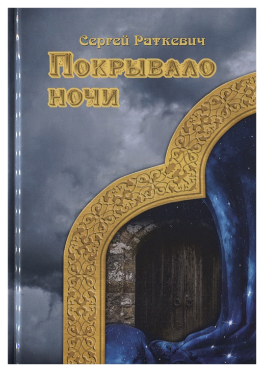 фото Книга покрывало ночи rugram