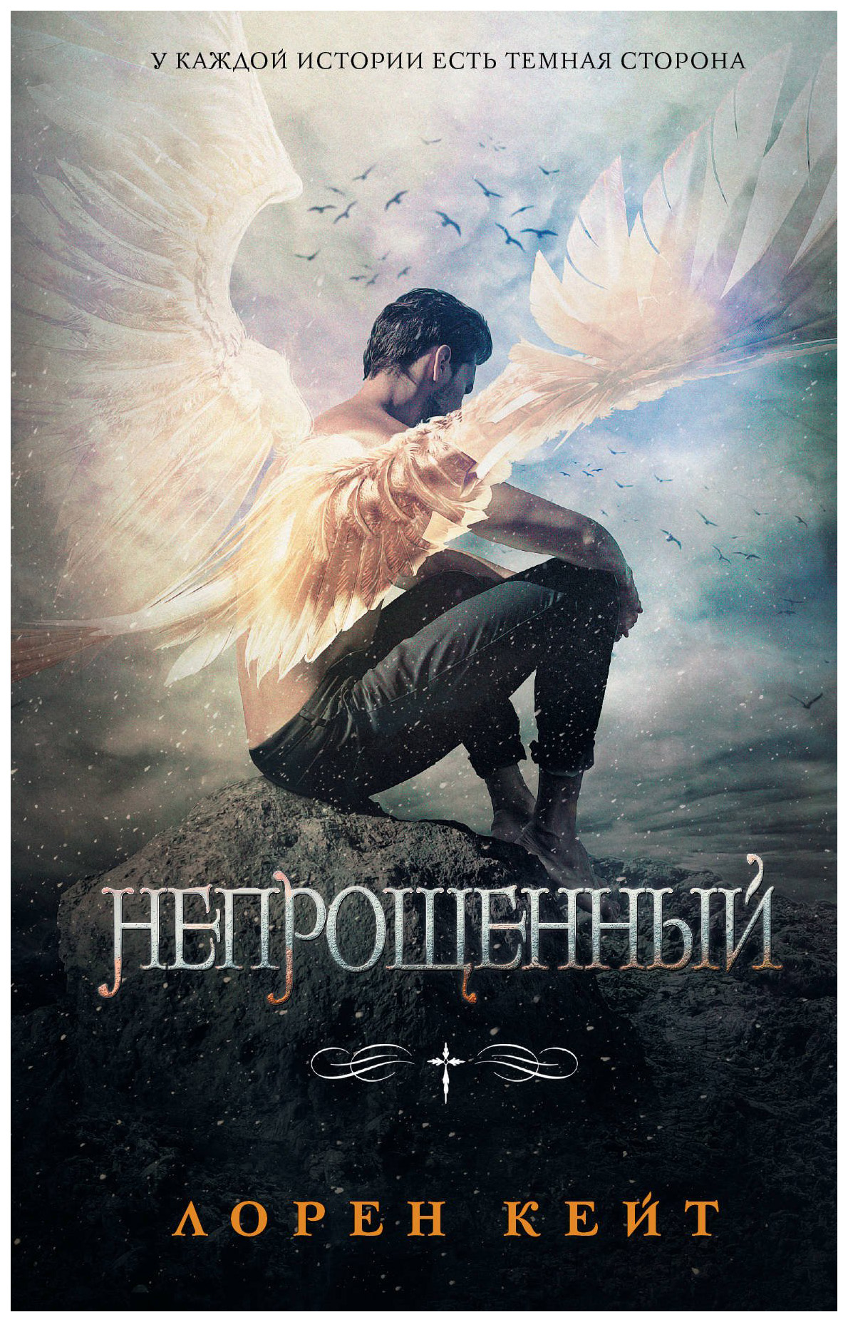 

Книга Непрощенный