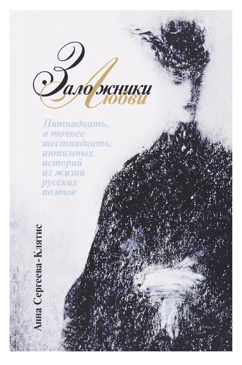 

Заложники любви