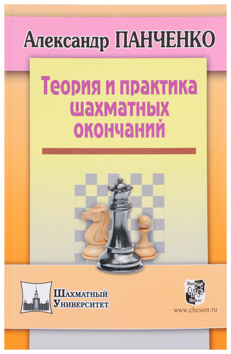 фото Книга russian chess house панченко а. "теория и практика шахматных окончаний"