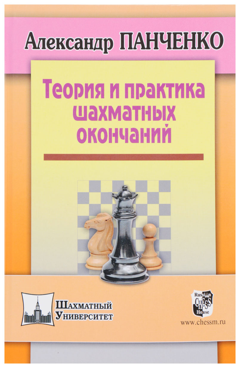 

Russian chess house Панченко А. Теория и практика шахматных окончаний