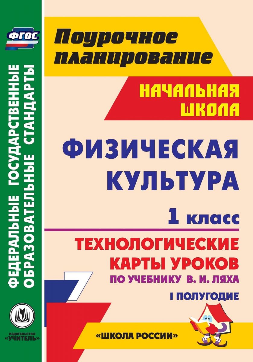 

Физ.культура 1класс Технол карты ур по уч Ляха I полугодие ФГОС