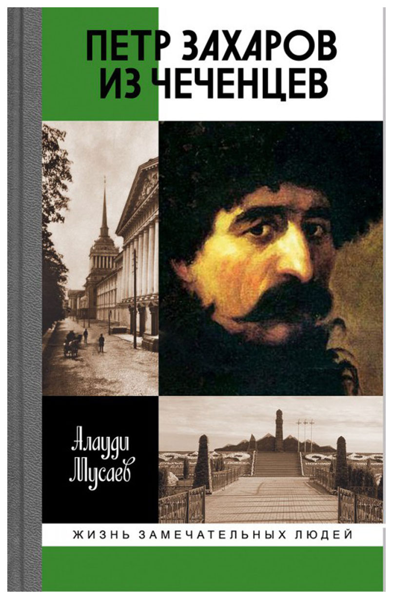 

Молодая гвардия Мусаев А. Петр Захаров из чеченцев