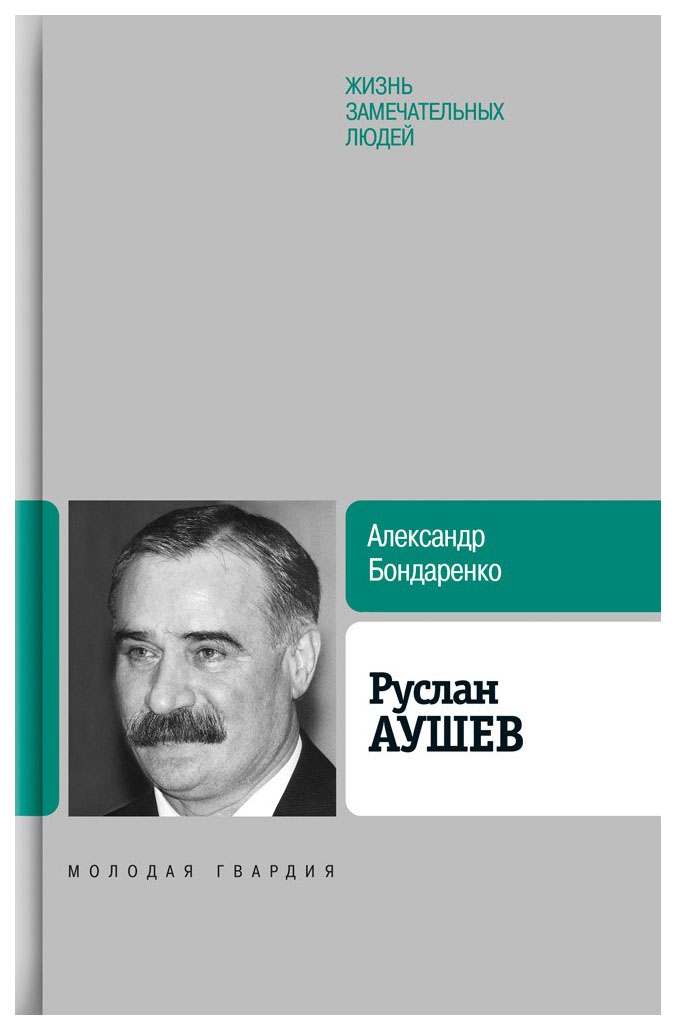 фото Книга молодая гвардия бондаренко а.ю. "руслан аушев"