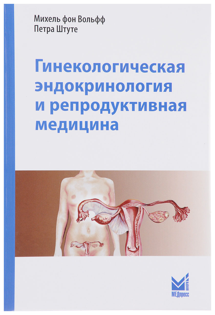 

Книга Гинекологическая эндокринология и репродуктивная медицина