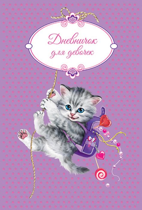 

Дневничок для девочек Феникс+ Котенок 47392