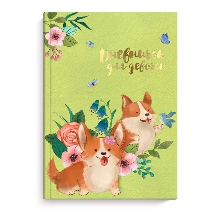 

Дневничок для девочек Феникс+ Щенки корги 51577