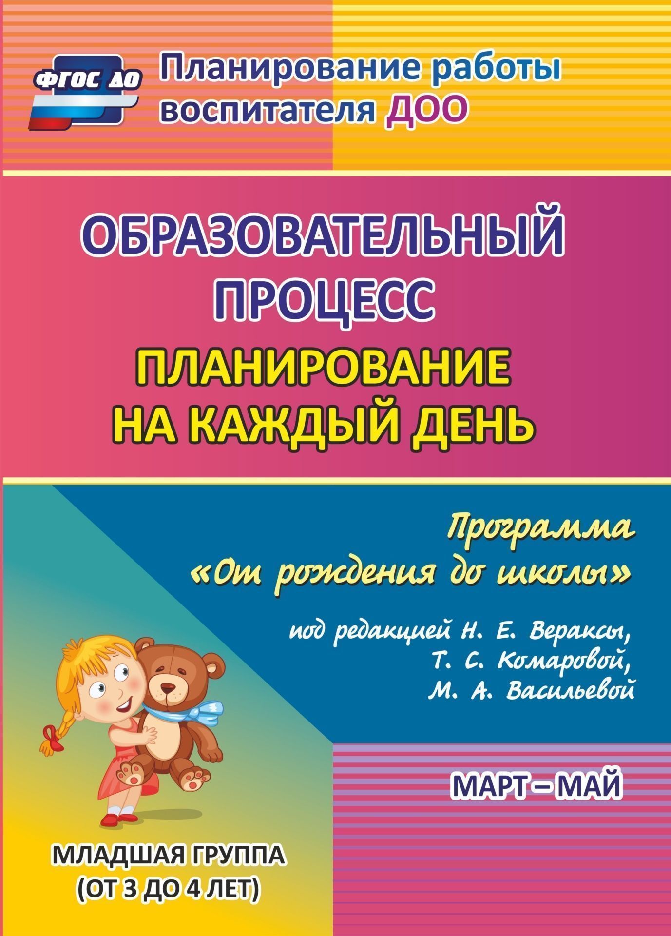 

Образовательный процесс: планирование на каждый день по программе От рождения до школы под