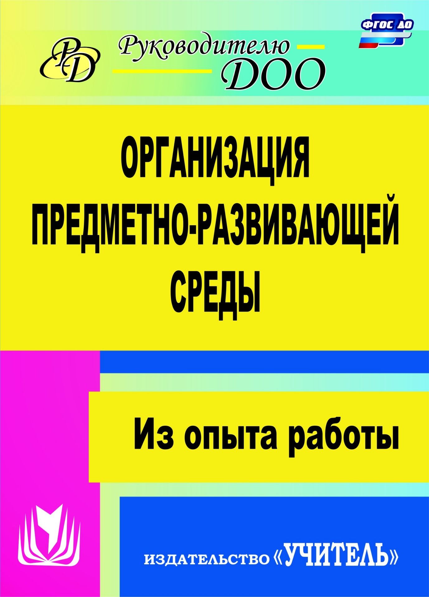 

Организация предметно-развивающей среды: из опыта работы