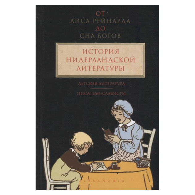 

От Лиса Рейнарда до Сна Богов История нидерландской литературы Том 3