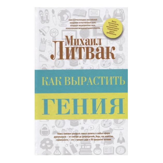 

Как вырастить гения