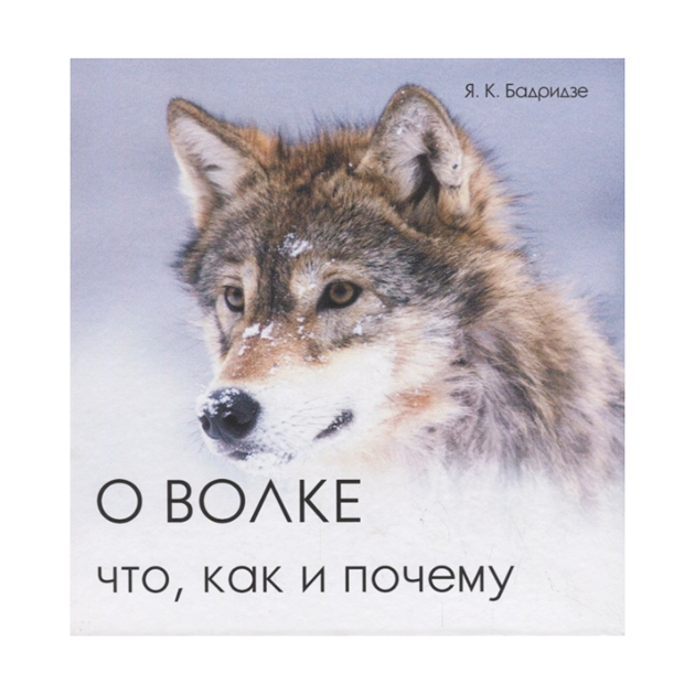 

Книга О Волке: Что, как и почему