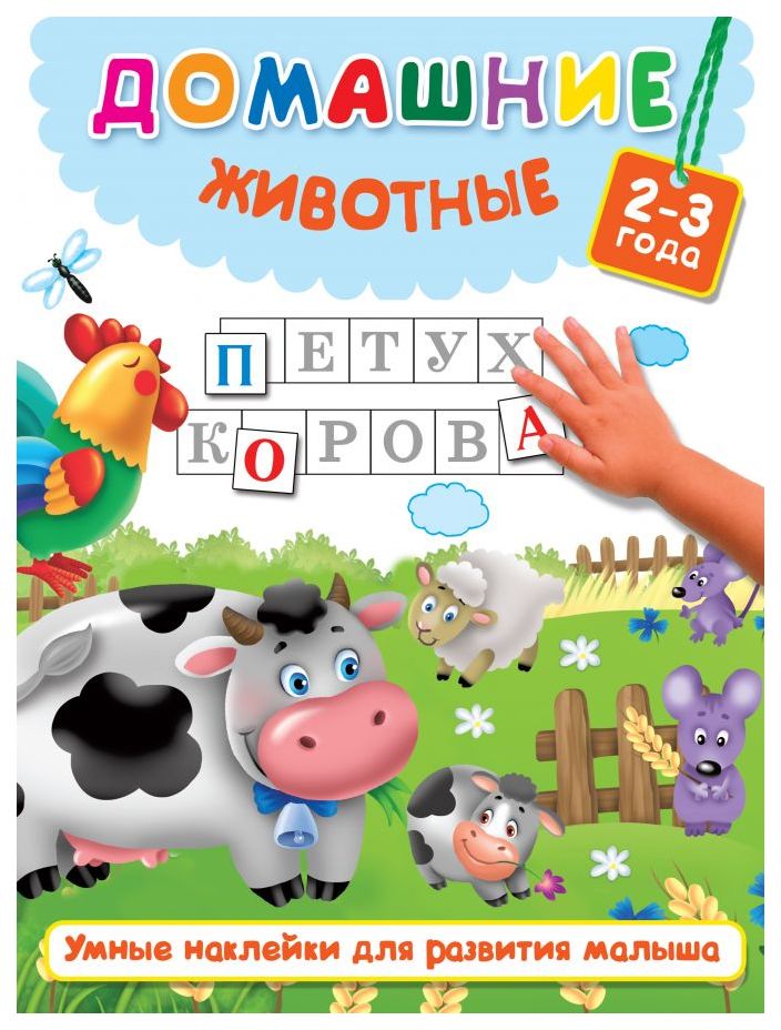 

АСТ Домашние животные (2-3 года)